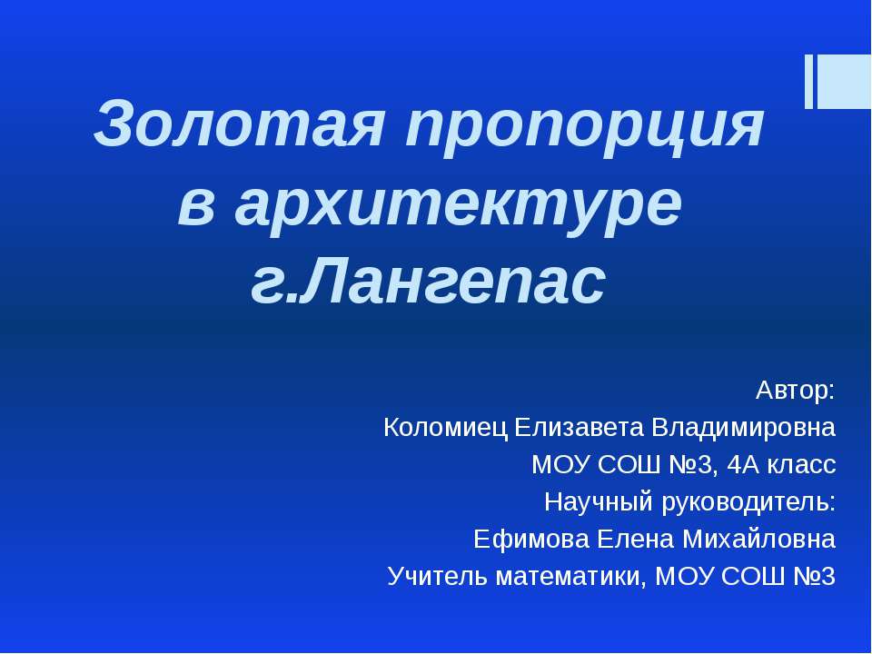 Золотая пропорция в архитектуре г.Лангепас - Класс учебник | Академический школьный учебник скачать | Сайт школьных книг учебников uchebniki.org.ua