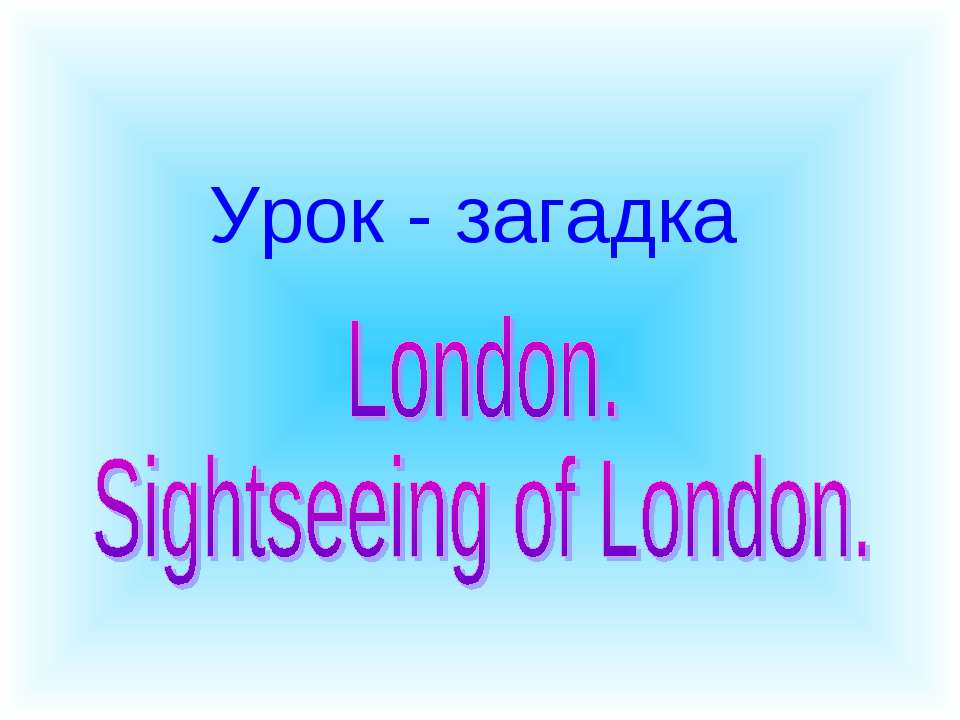 London. Sightseeing of London - Класс учебник | Академический школьный учебник скачать | Сайт школьных книг учебников uchebniki.org.ua