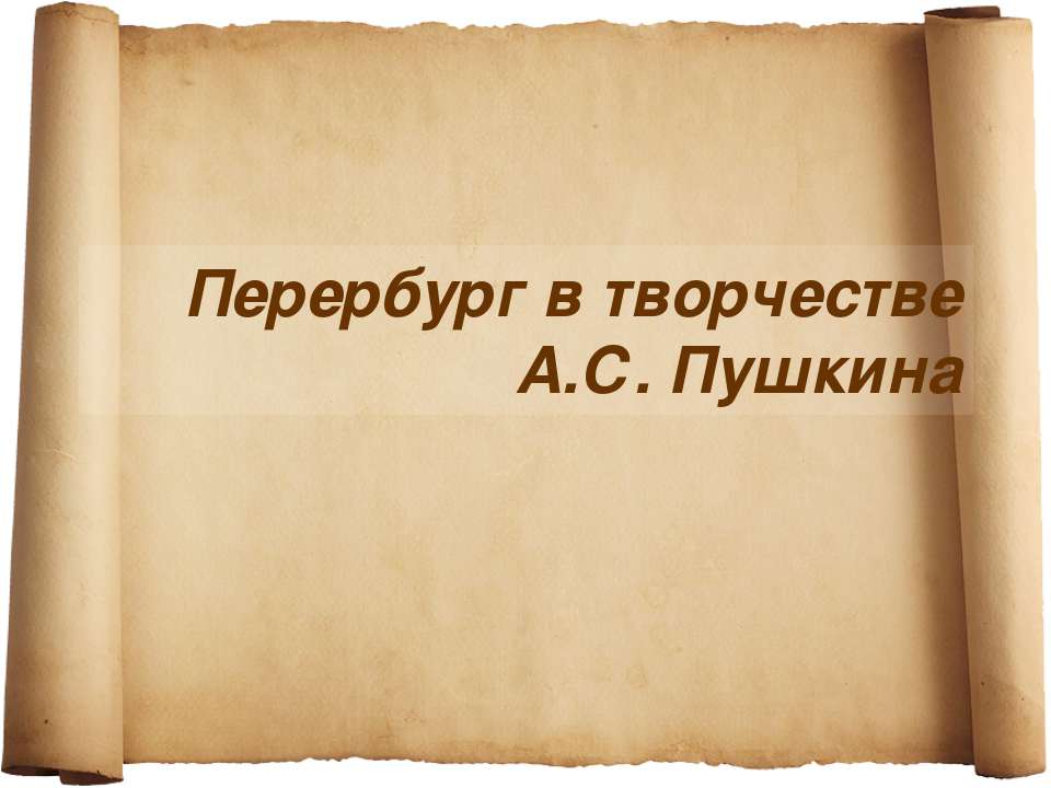 Перербург в творчестве А.С. Пушкина - Класс учебник | Академический школьный учебник скачать | Сайт школьных книг учебников uchebniki.org.ua