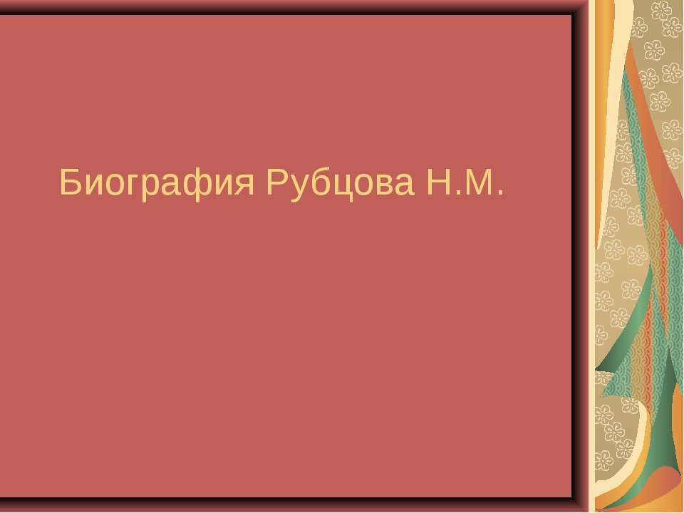 Биография Рубцова Н.М. - Класс учебник | Академический школьный учебник скачать | Сайт школьных книг учебников uchebniki.org.ua