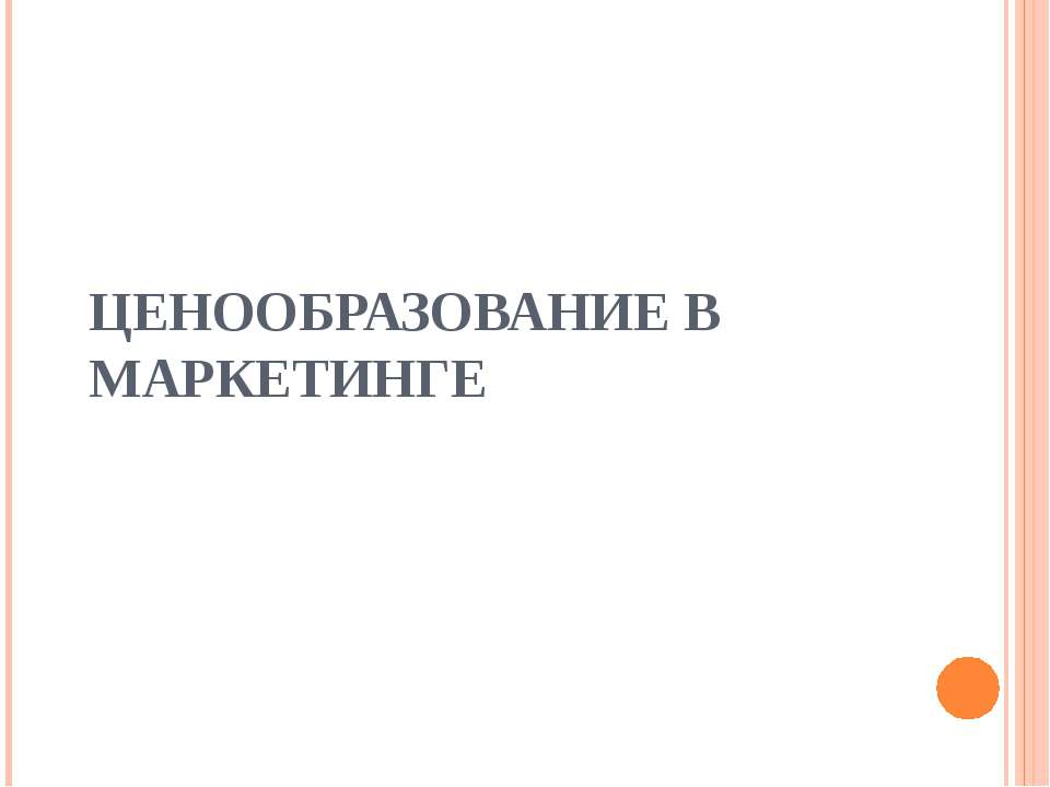 Ценообразование в маркетинге - Класс учебник | Академический школьный учебник скачать | Сайт школьных книг учебников uchebniki.org.ua