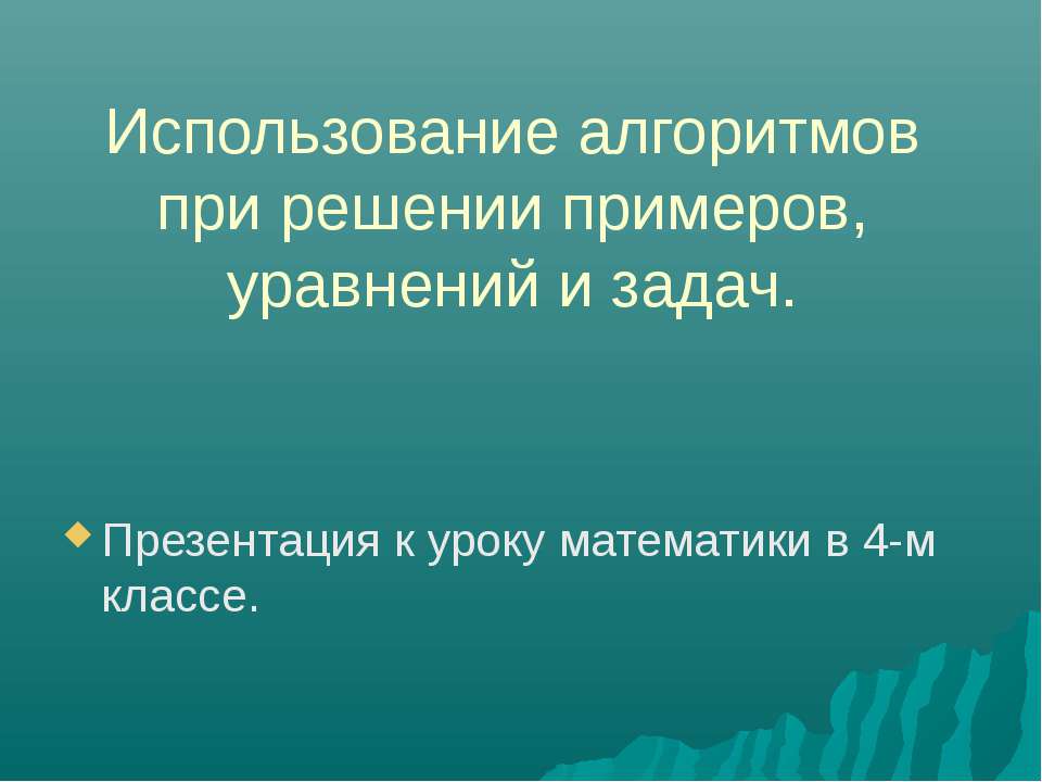 Использование алгоритмов при решении примеров, уравнений и задач - Класс учебник | Академический школьный учебник скачать | Сайт школьных книг учебников uchebniki.org.ua