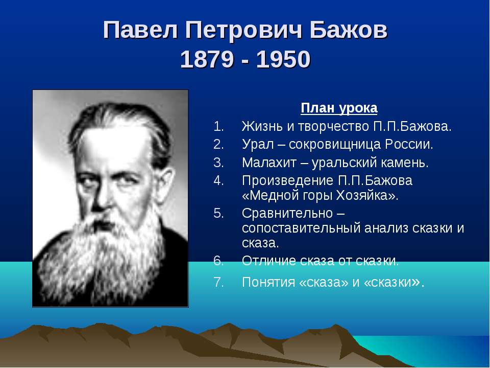 Павел Петрович Бажов 1879 - 1950 - Класс учебник | Академический школьный учебник скачать | Сайт школьных книг учебников uchebniki.org.ua