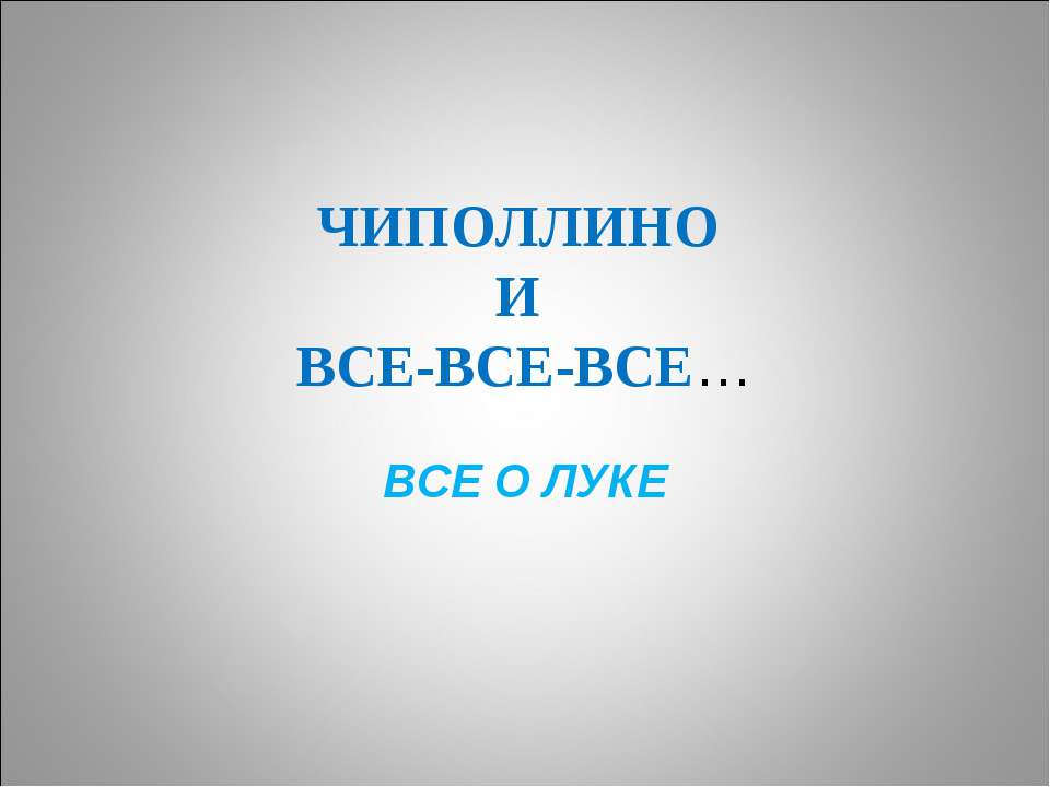 Чиполлино и все-все-все - Класс учебник | Академический школьный учебник скачать | Сайт школьных книг учебников uchebniki.org.ua