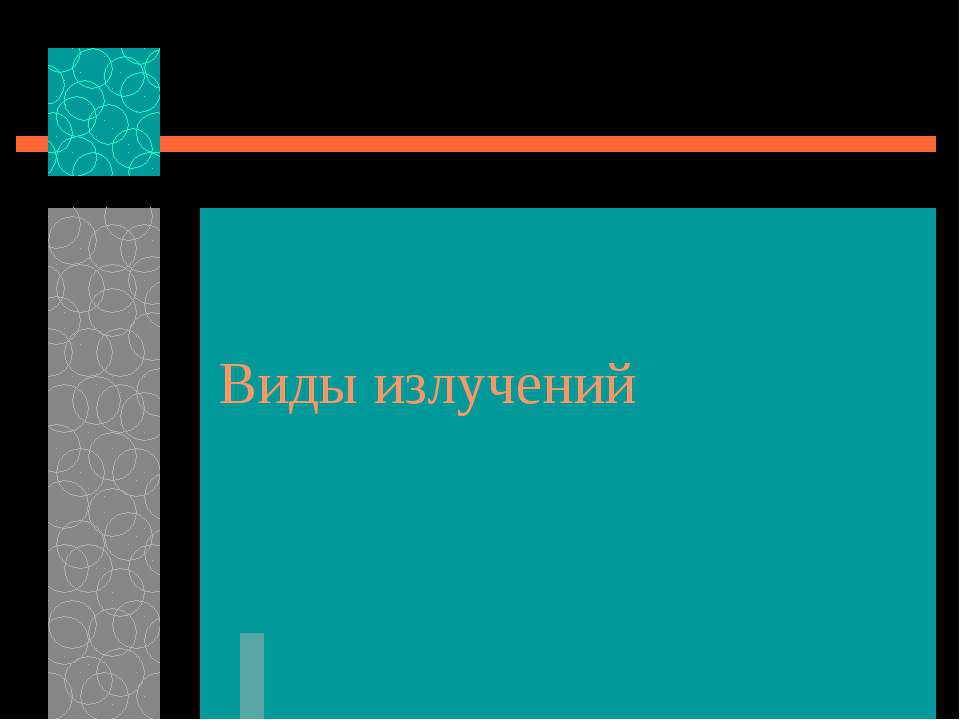 Виды излучений - Класс учебник | Академический школьный учебник скачать | Сайт школьных книг учебников uchebniki.org.ua