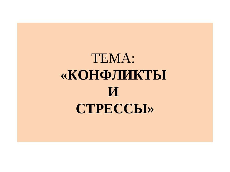 Конфликты и стрессы - Класс учебник | Академический школьный учебник скачать | Сайт школьных книг учебников uchebniki.org.ua