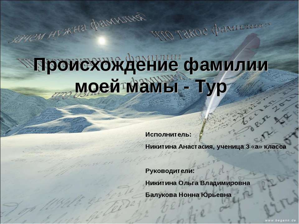 Происхождение фамилии моей мамы - Тур - Класс учебник | Академический школьный учебник скачать | Сайт школьных книг учебников uchebniki.org.ua