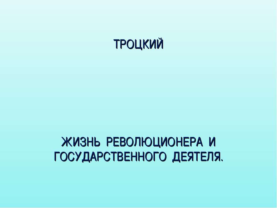 Троцкий. Жизнь революционера и государственного деятеля - Класс учебник | Академический школьный учебник скачать | Сайт школьных книг учебников uchebniki.org.ua