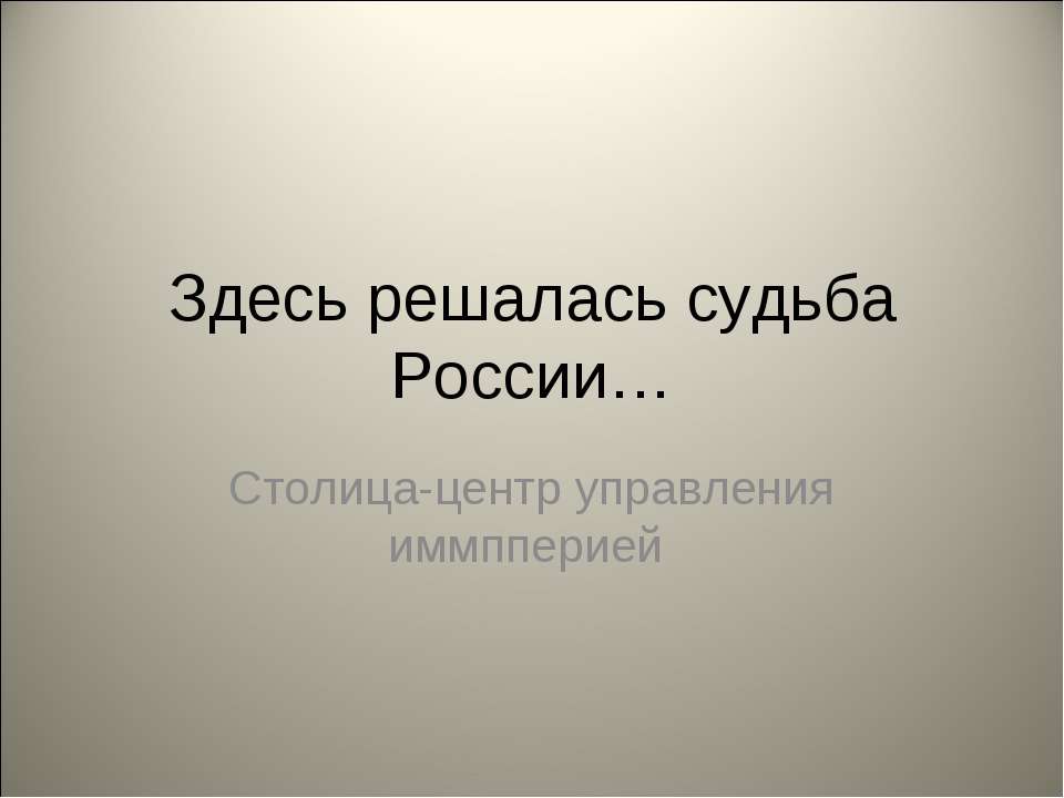 Здесь решалась судьба России - Класс учебник | Академический школьный учебник скачать | Сайт школьных книг учебников uchebniki.org.ua