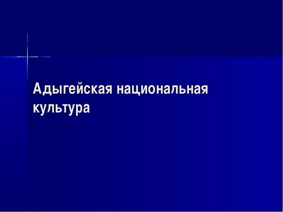 Адыгейская национальная культура - Класс учебник | Академический школьный учебник скачать | Сайт школьных книг учебников uchebniki.org.ua