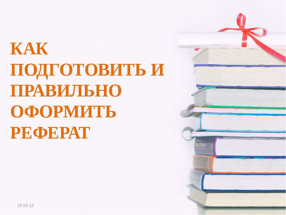 КАК ПОДГОТОВИТЬ И ПРАВИЛЬНО ОФОРМИТЬ РЕФЕРАТ - Класс учебник | Академический школьный учебник скачать | Сайт школьных книг учебников uchebniki.org.ua