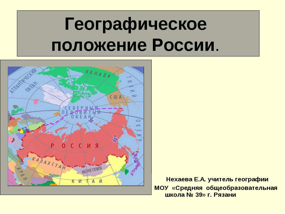 Географическое положение России относительно других сверхдержав - Класс учебник | Академический школьный учебник скачать | Сайт школьных книг учебников uchebniki.org.ua