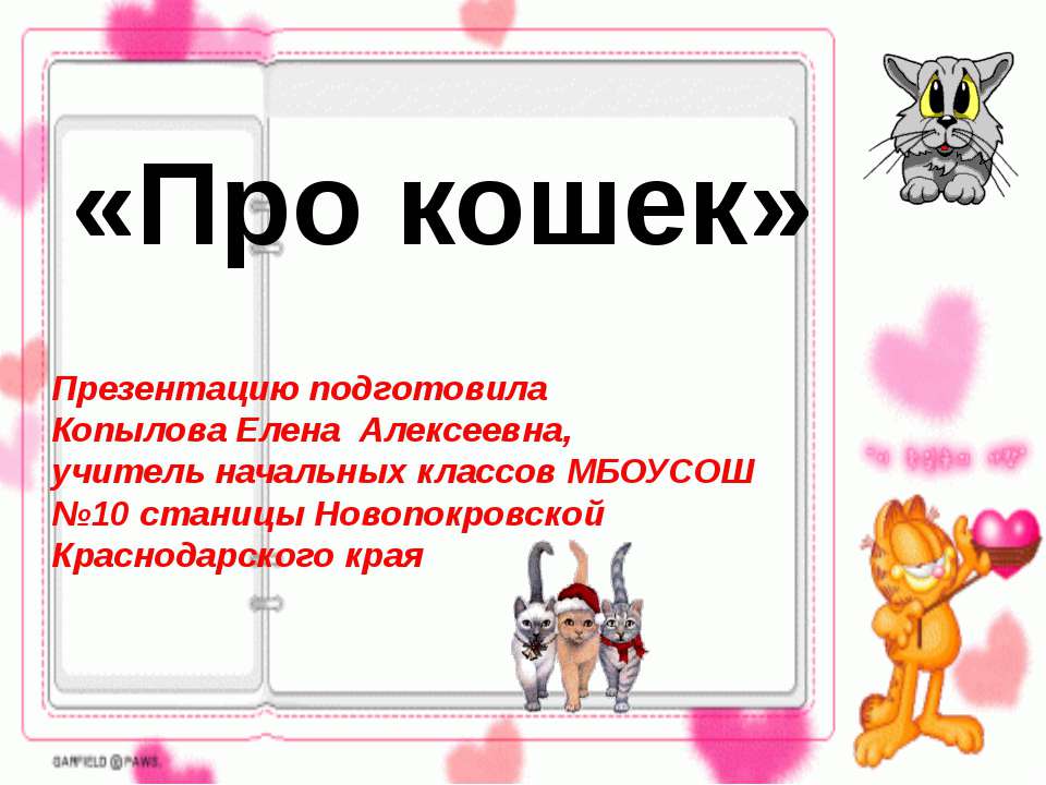 Про кошек - Класс учебник | Академический школьный учебник скачать | Сайт школьных книг учебников uchebniki.org.ua