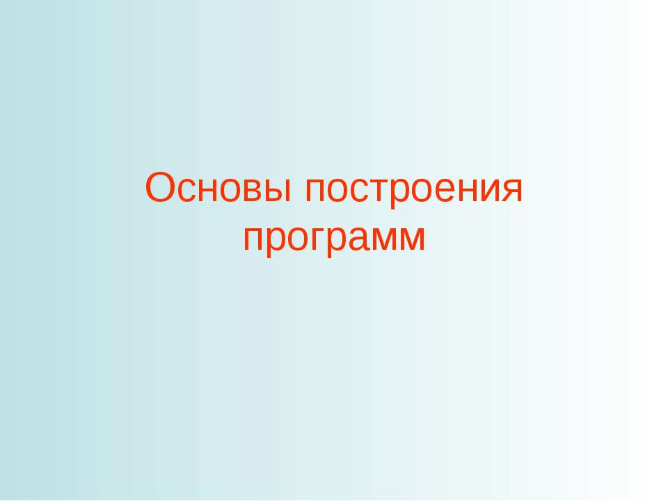 Основы построения программ - Класс учебник | Академический школьный учебник скачать | Сайт школьных книг учебников uchebniki.org.ua