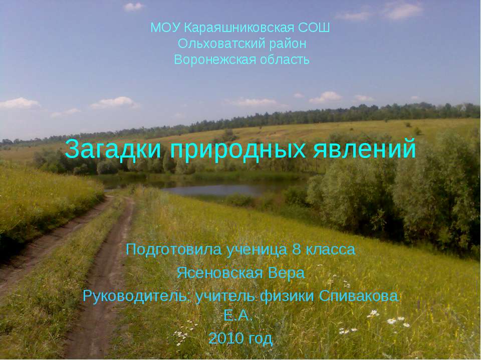 Загадки природных явлений (8 класс) - Класс учебник | Академический школьный учебник скачать | Сайт школьных книг учебников uchebniki.org.ua