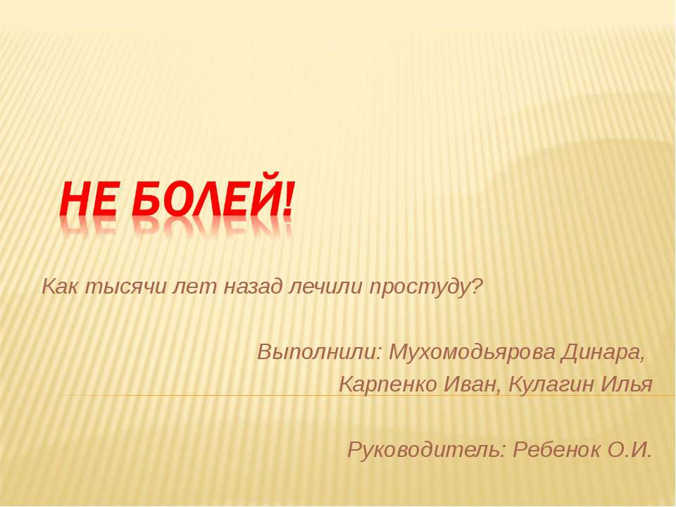 Не болей - Класс учебник | Академический школьный учебник скачать | Сайт школьных книг учебников uchebniki.org.ua