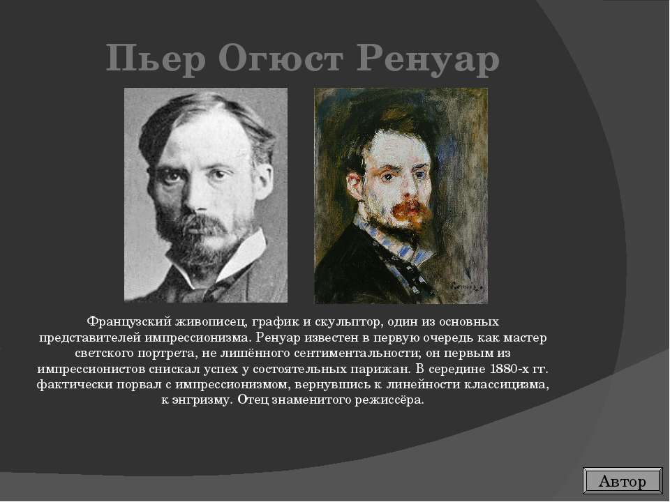 Пьер Огюст Ренуар - Класс учебник | Академический школьный учебник скачать | Сайт школьных книг учебников uchebniki.org.ua