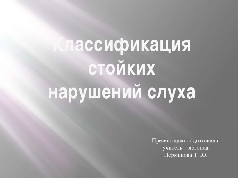 Классификация стойких нарушений слуха - Класс учебник | Академический школьный учебник скачать | Сайт школьных книг учебников uchebniki.org.ua