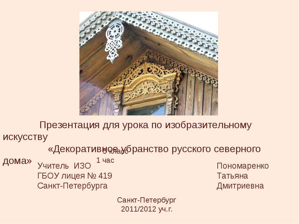 Декоративное убранство русского северного дома - Класс учебник | Академический школьный учебник скачать | Сайт школьных книг учебников uchebniki.org.ua