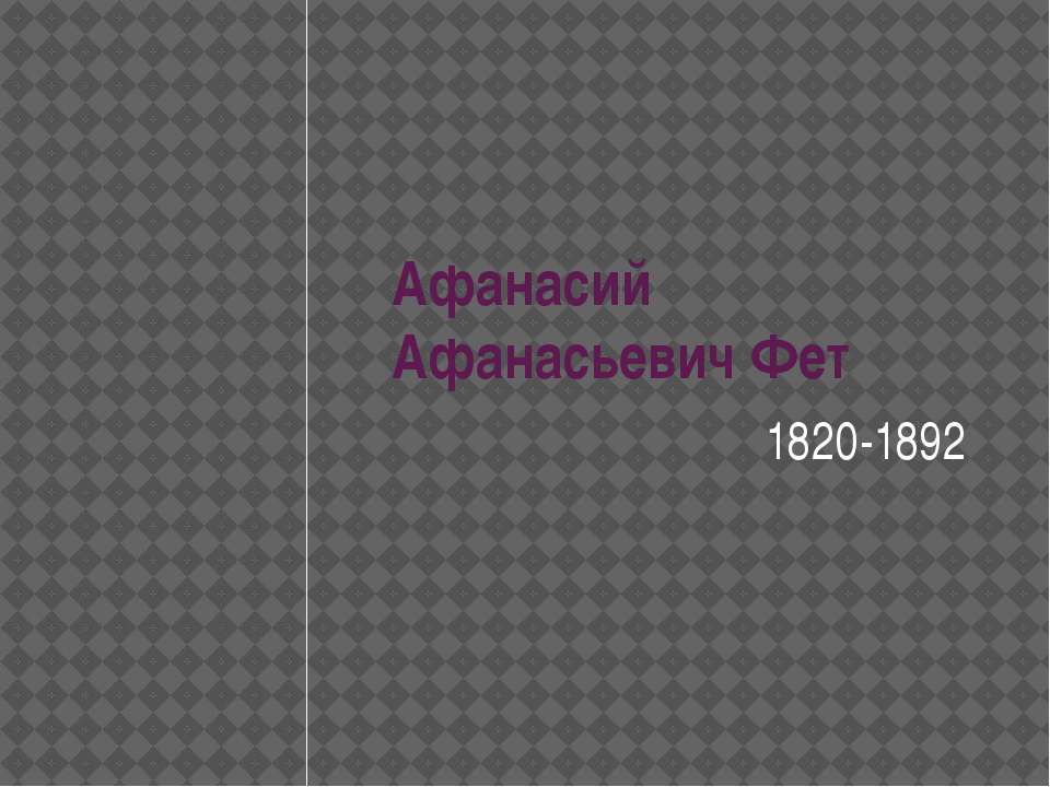 Афанасий Афанасьевич Фет 1820-1892 - Класс учебник | Академический школьный учебник скачать | Сайт школьных книг учебников uchebniki.org.ua