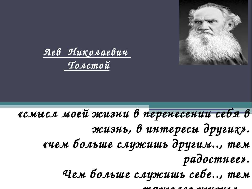 Лев Николаевич Толстой человек был непростой - Класс учебник | Академический школьный учебник скачать | Сайт школьных книг учебников uchebniki.org.ua