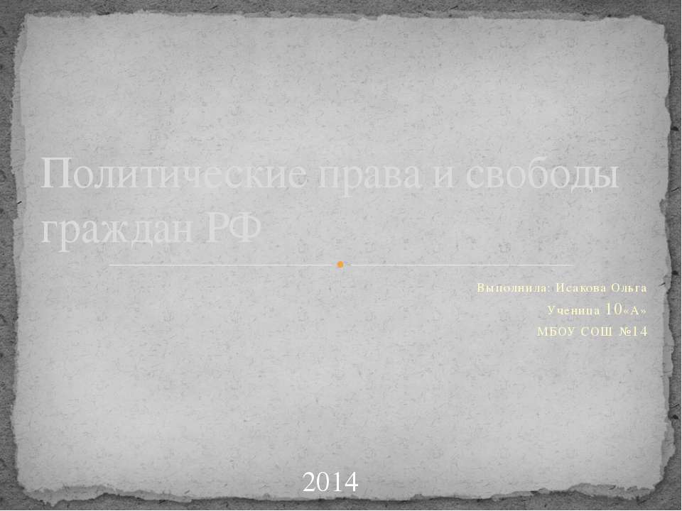 Политические права и свободы граждан РФ - Класс учебник | Академический школьный учебник скачать | Сайт школьных книг учебников uchebniki.org.ua