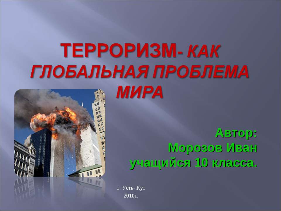 Терроризм-как глобальная проблема мира - Класс учебник | Академический школьный учебник скачать | Сайт школьных книг учебников uchebniki.org.ua