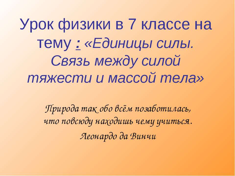 Единицы силы. Связь между силой тяжести и массой тела (7 класс) - Класс учебник | Академический школьный учебник скачать | Сайт школьных книг учебников uchebniki.org.ua