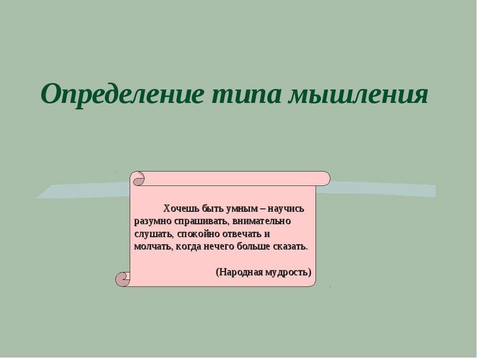 Определение типа мышления - Класс учебник | Академический школьный учебник скачать | Сайт школьных книг учебников uchebniki.org.ua