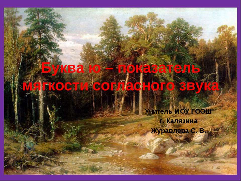 Буква ю – показатель мягкости согласного звука - Класс учебник | Академический школьный учебник скачать | Сайт школьных книг учебников uchebniki.org.ua