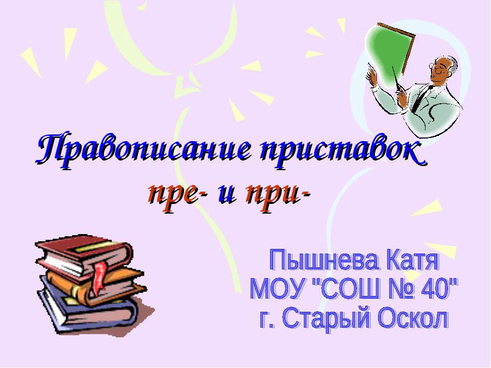 Правописание приставок пре- и при- при равных условиях - Класс учебник | Академический школьный учебник скачать | Сайт школьных книг учебников uchebniki.org.ua