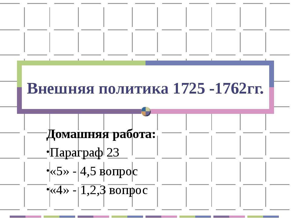 Внешняя политика 1725 -1762гг - Класс учебник | Академический школьный учебник скачать | Сайт школьных книг учебников uchebniki.org.ua