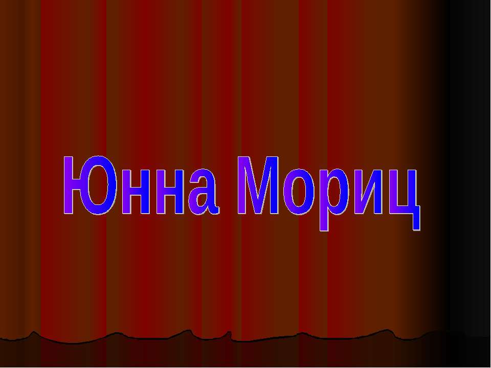 Юнна Мориц - Класс учебник | Академический школьный учебник скачать | Сайт школьных книг учебников uchebniki.org.ua