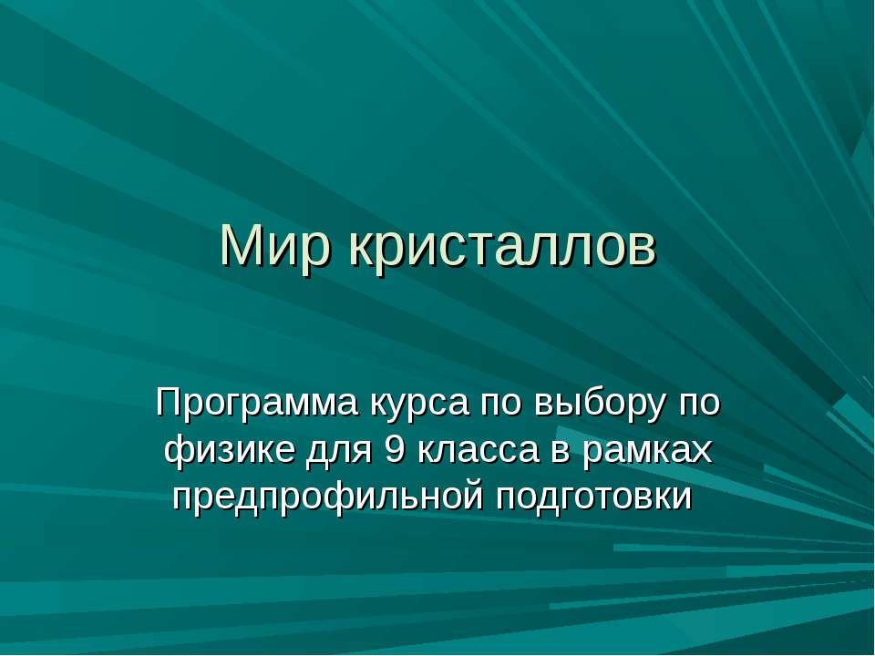 Мир кристаллов - Класс учебник | Академический школьный учебник скачать | Сайт школьных книг учебников uchebniki.org.ua