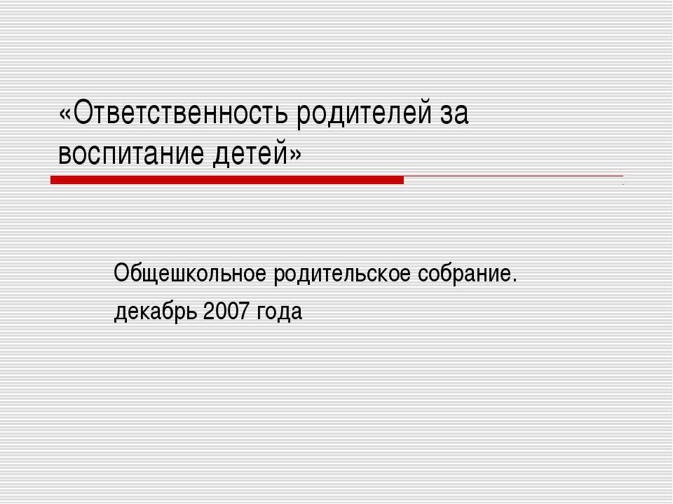 Ответственность родителей за воспитание детей - Класс учебник | Академический школьный учебник скачать | Сайт школьных книг учебников uchebniki.org.ua