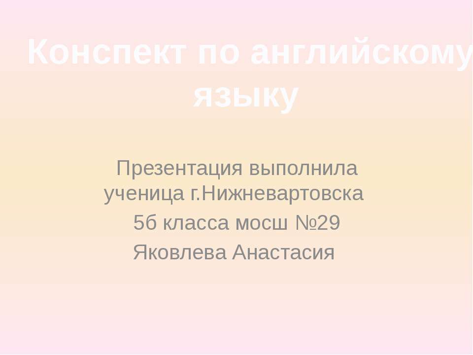 Конспект по английскому языку - Класс учебник | Академический школьный учебник скачать | Сайт школьных книг учебников uchebniki.org.ua