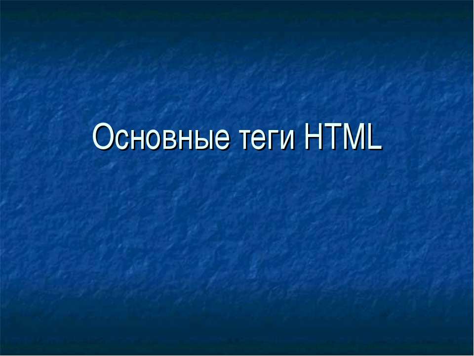 Основные теги HTML - Класс учебник | Академический школьный учебник скачать | Сайт школьных книг учебников uchebniki.org.ua