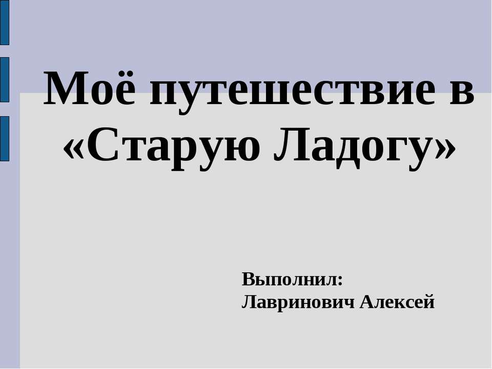 Моё путешествие в «Старую Ладогу» - Класс учебник | Академический школьный учебник скачать | Сайт школьных книг учебников uchebniki.org.ua