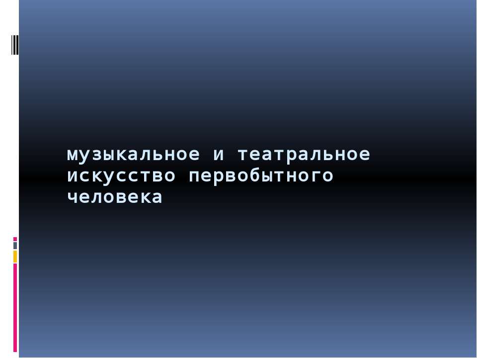 Музыкальное и театральное искусство первобытного человека - Класс учебник | Академический школьный учебник скачать | Сайт школьных книг учебников uchebniki.org.ua