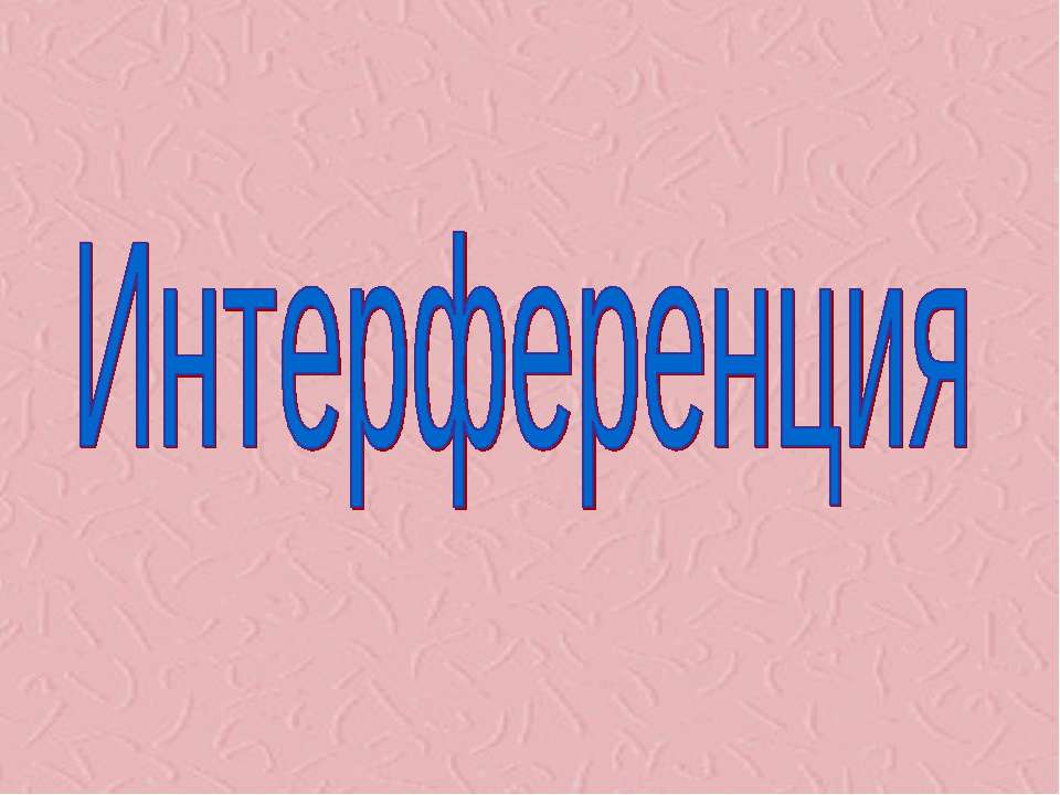 Интерференция 9 класс - Класс учебник | Академический школьный учебник скачать | Сайт школьных книг учебников uchebniki.org.ua