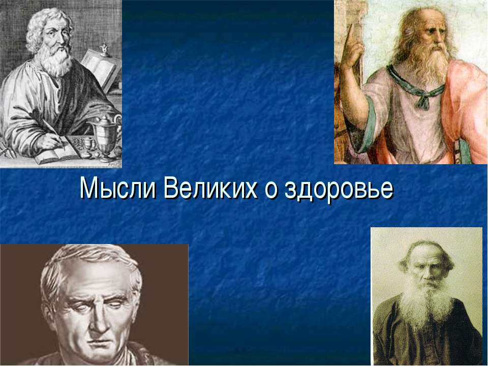 Мысли Великих о здоровье - Класс учебник | Академический школьный учебник скачать | Сайт школьных книг учебников uchebniki.org.ua