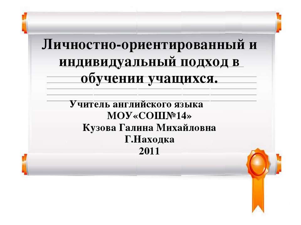 Личностно-ориентированный и индивидуальный подход в обучении учащихся - Класс учебник | Академический школьный учебник скачать | Сайт школьных книг учебников uchebniki.org.ua