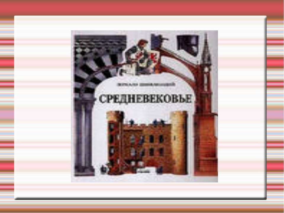 Средневековье - Класс учебник | Академический школьный учебник скачать | Сайт школьных книг учебников uchebniki.org.ua