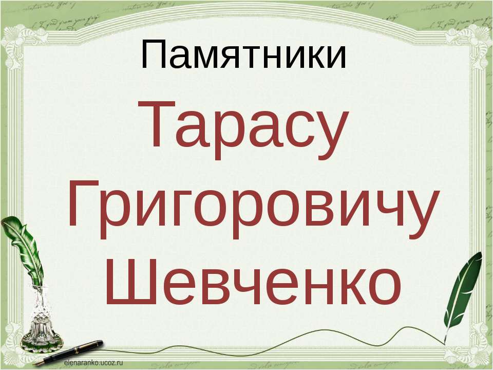 Памятники Шевченко - Класс учебник | Академический школьный учебник скачать | Сайт школьных книг учебников uchebniki.org.ua