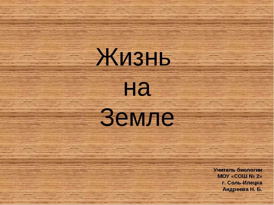 Жизнь на Земле - Класс учебник | Академический школьный учебник скачать | Сайт школьных книг учебников uchebniki.org.ua