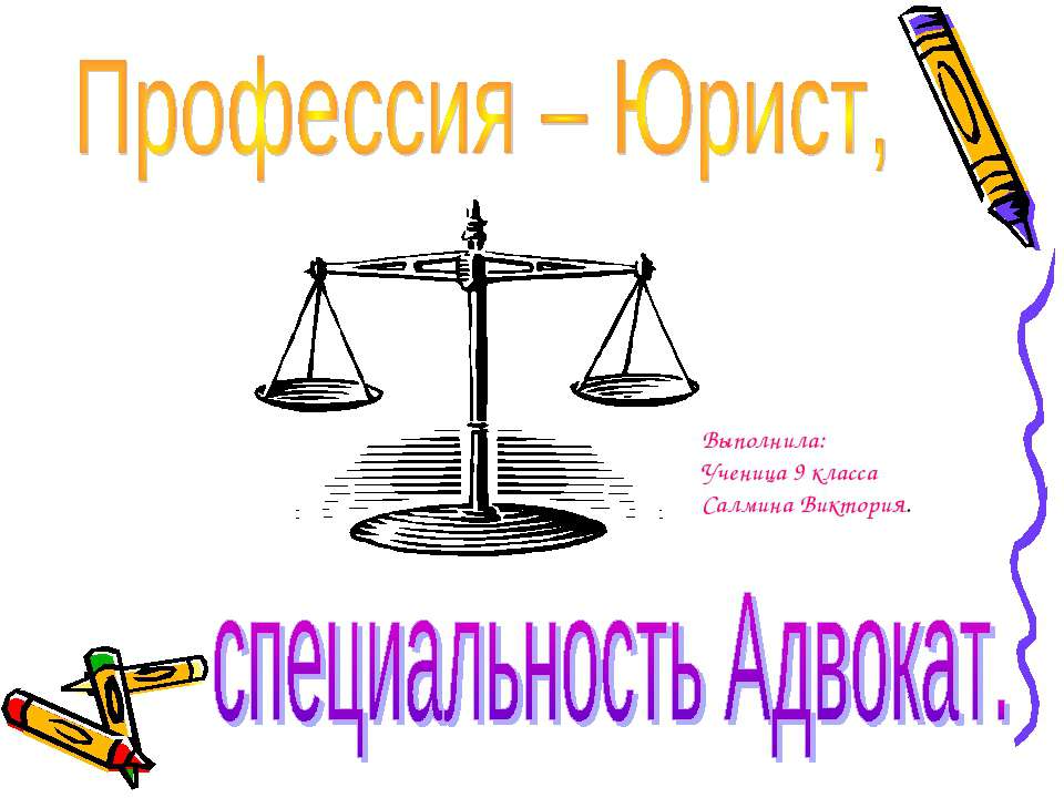 Профессия – Юрист, специальность Адвокат - Класс учебник | Академический школьный учебник скачать | Сайт школьных книг учебников uchebniki.org.ua