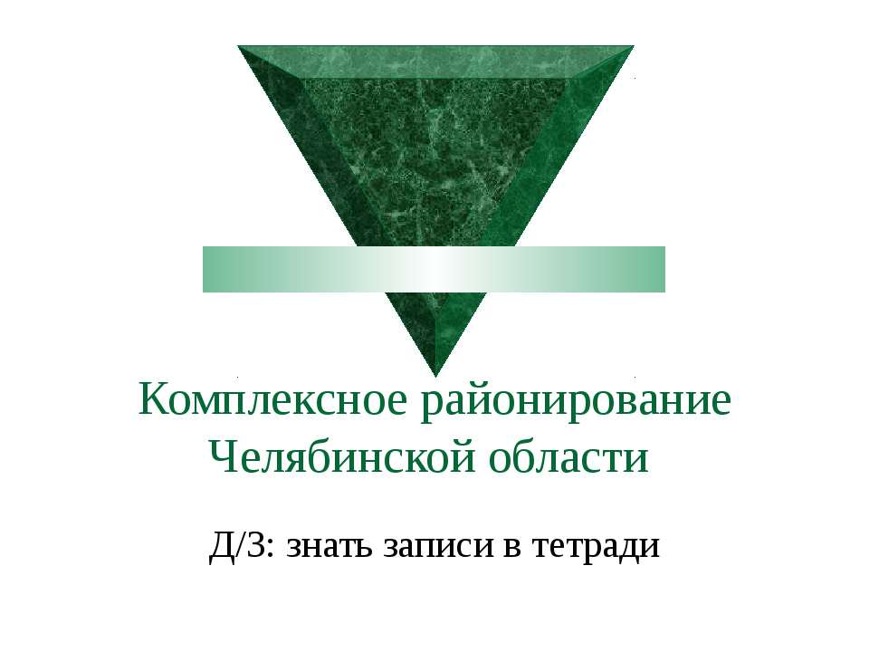 Комплексное районирование Челябинской области - Класс учебник | Академический школьный учебник скачать | Сайт школьных книг учебников uchebniki.org.ua