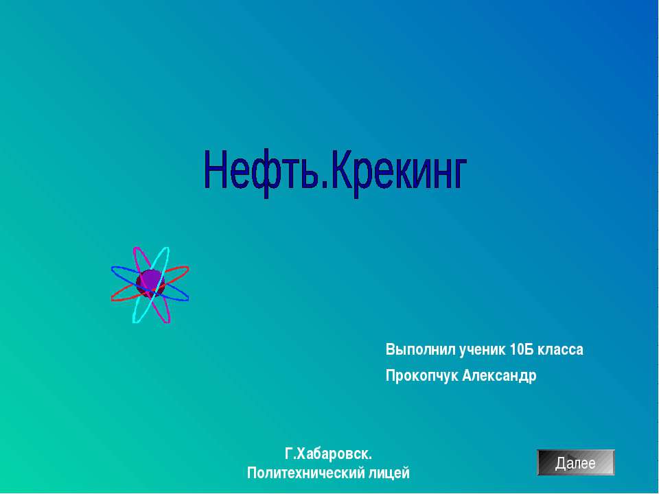 Нефть. Крекинг - Класс учебник | Академический школьный учебник скачать | Сайт школьных книг учебников uchebniki.org.ua