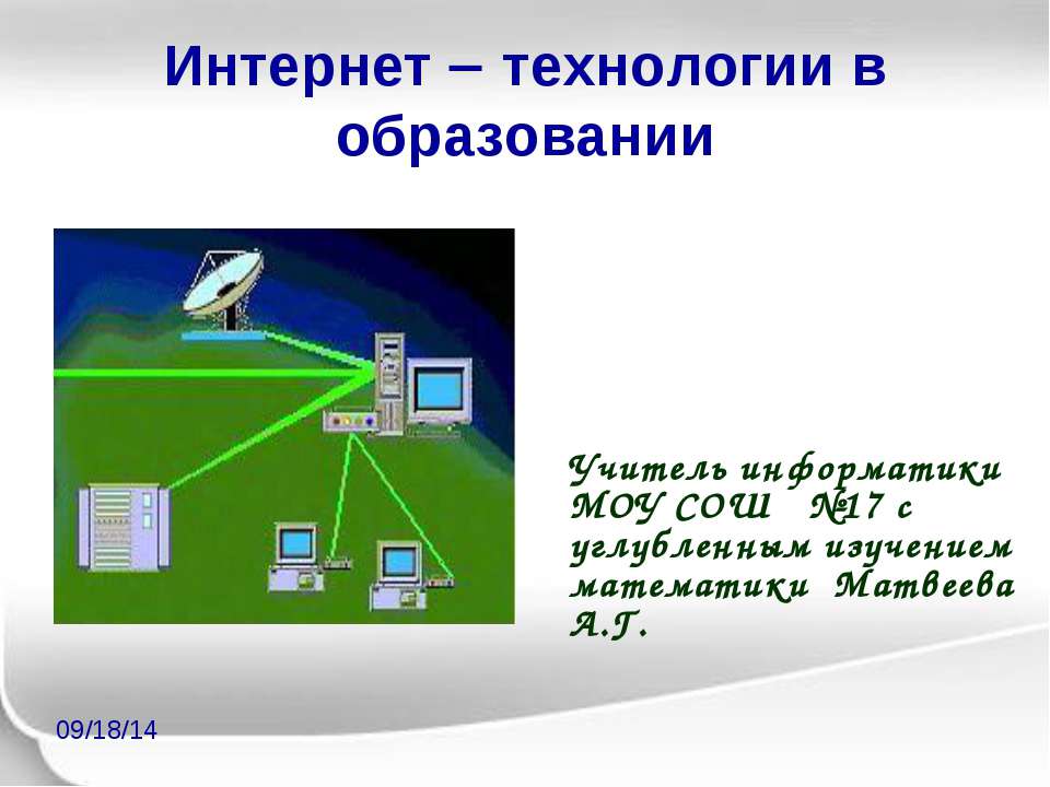 Интернет технологии в образовании - Класс учебник | Академический школьный учебник скачать | Сайт школьных книг учебников uchebniki.org.ua