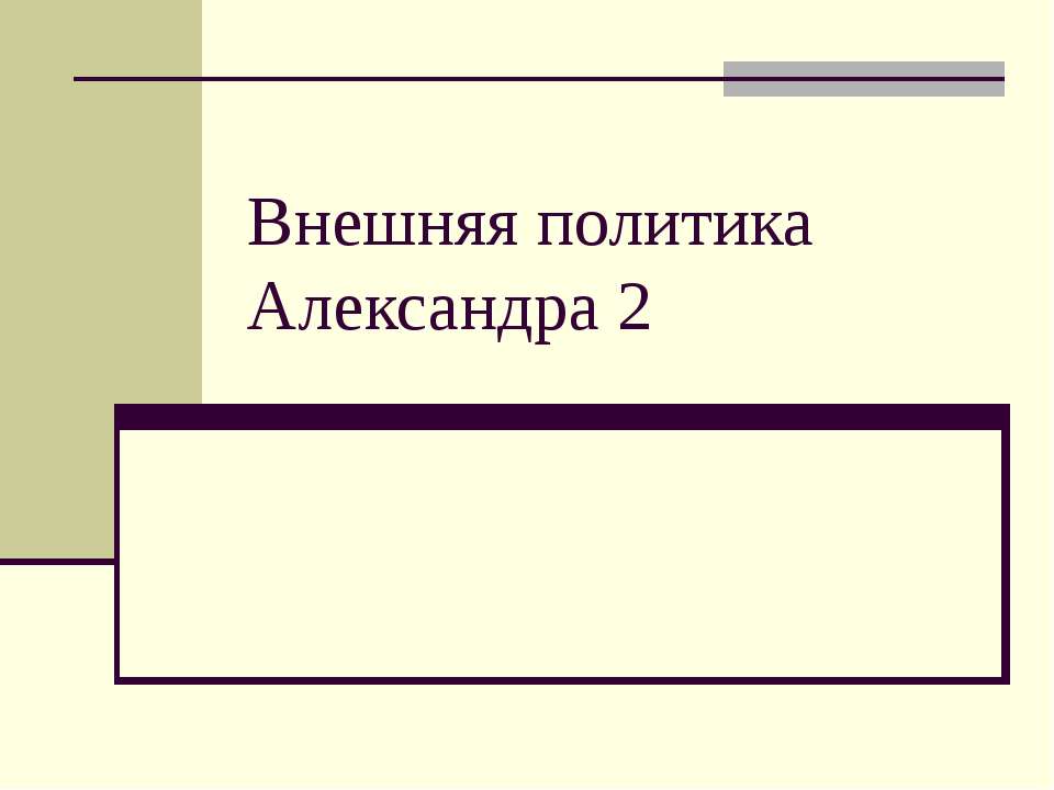 Внешняя политика Александра 2 - Класс учебник | Академический школьный учебник скачать | Сайт школьных книг учебников uchebniki.org.ua